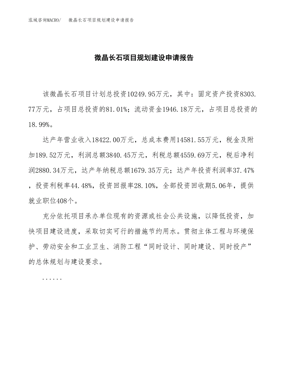 微晶长石项目规划建设申请报告范文.docx_第2页