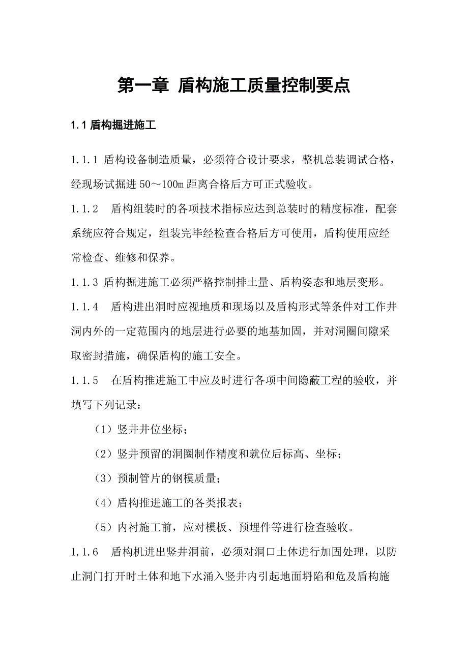 盾构施工质量控制要点概述_第1页