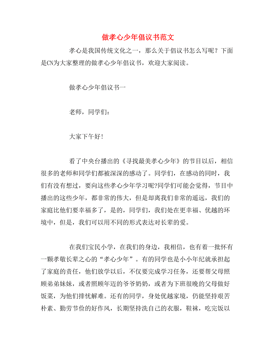 做孝心少年倡议书范文_第1页