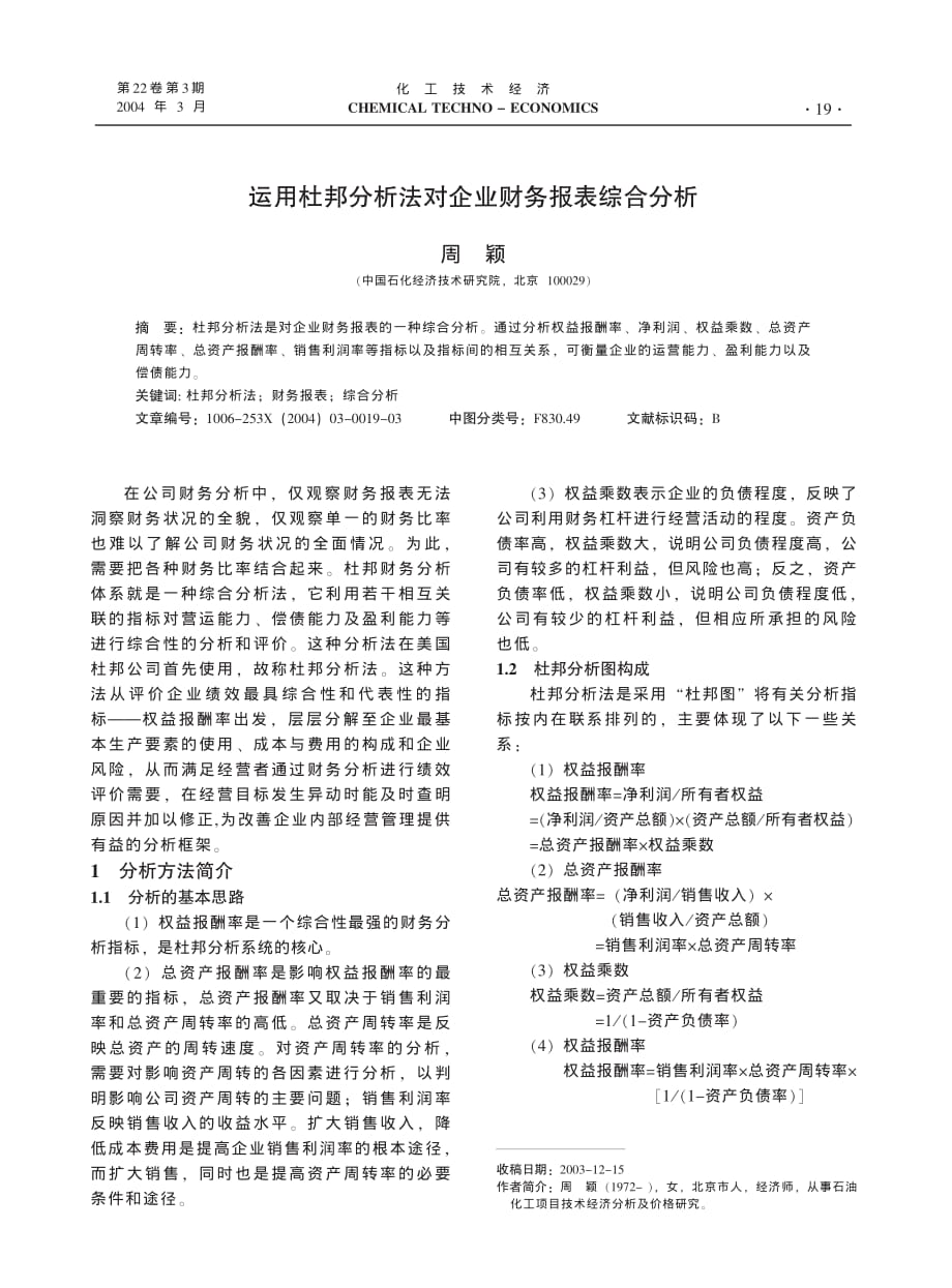 运用杜邦分析法对企业财务报表进行综合分析)_第1页