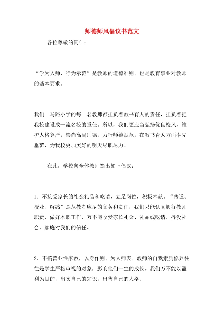 师德师风倡议书范文_第1页