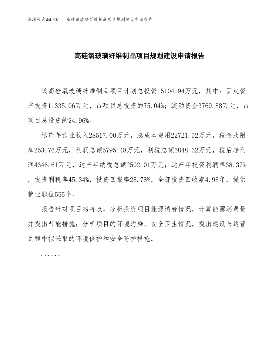 高硅氧玻璃纤维制品项目规划建设申请报告范文.docx_第2页