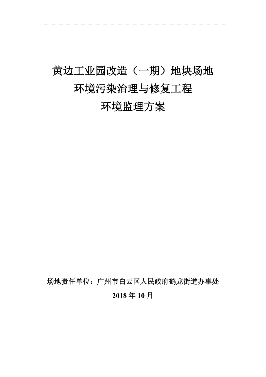 黄边工业园改造一期地块场地环境污染治理与修复工程环境监理方案_第1页