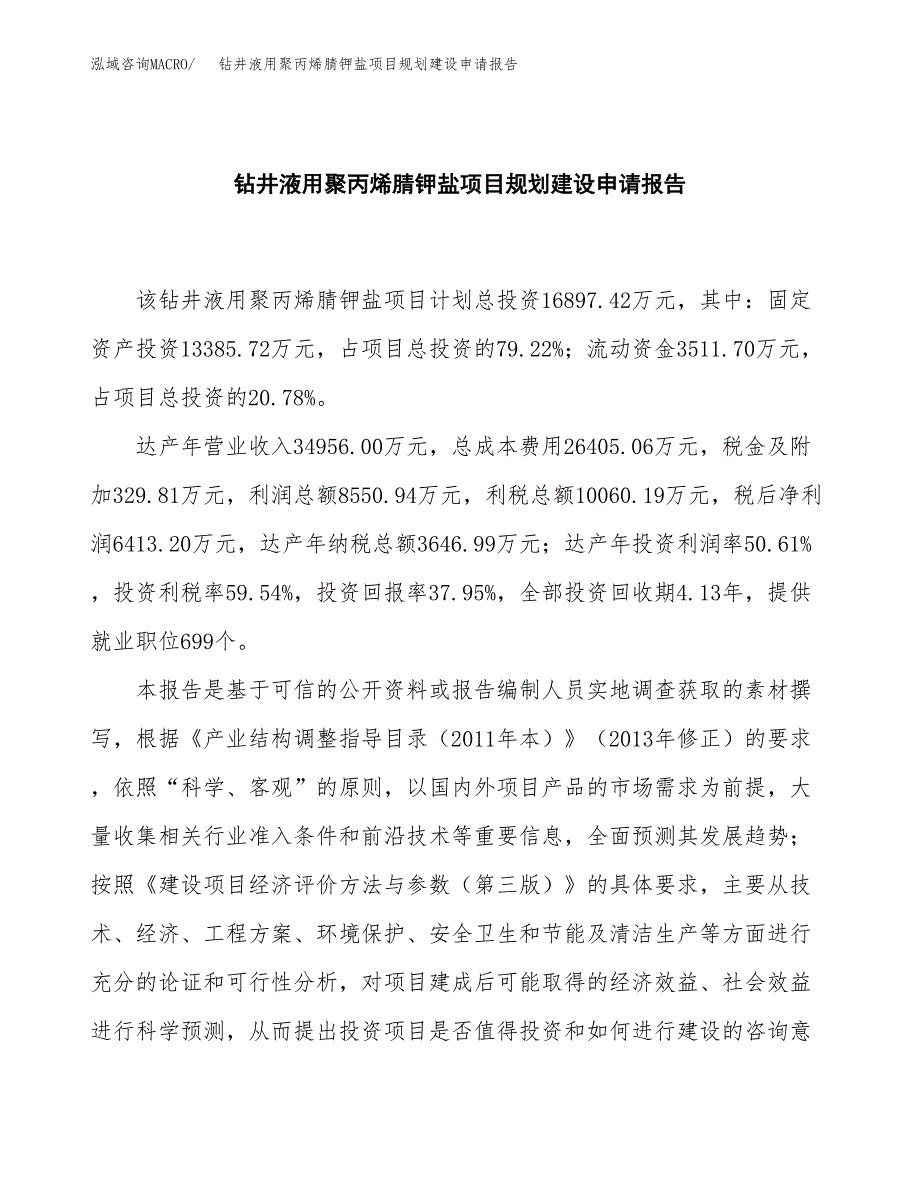 钻井液用聚丙烯腈钾盐项目规划建设申请报告范文.docx_第2页