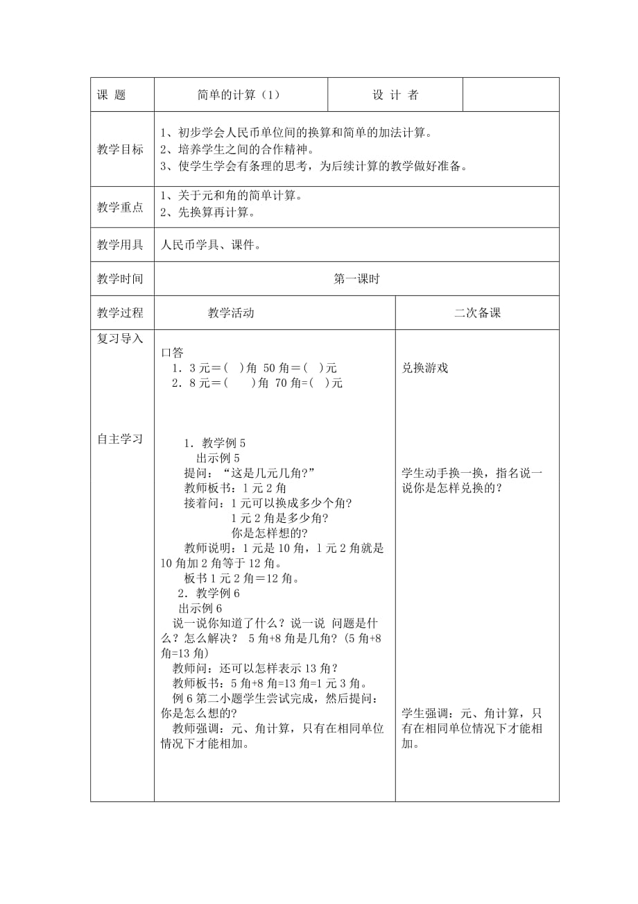 数学第五单元《简单的计算（1）》 人教版一年数学上册第5单元摆一摆，想一想_第1页