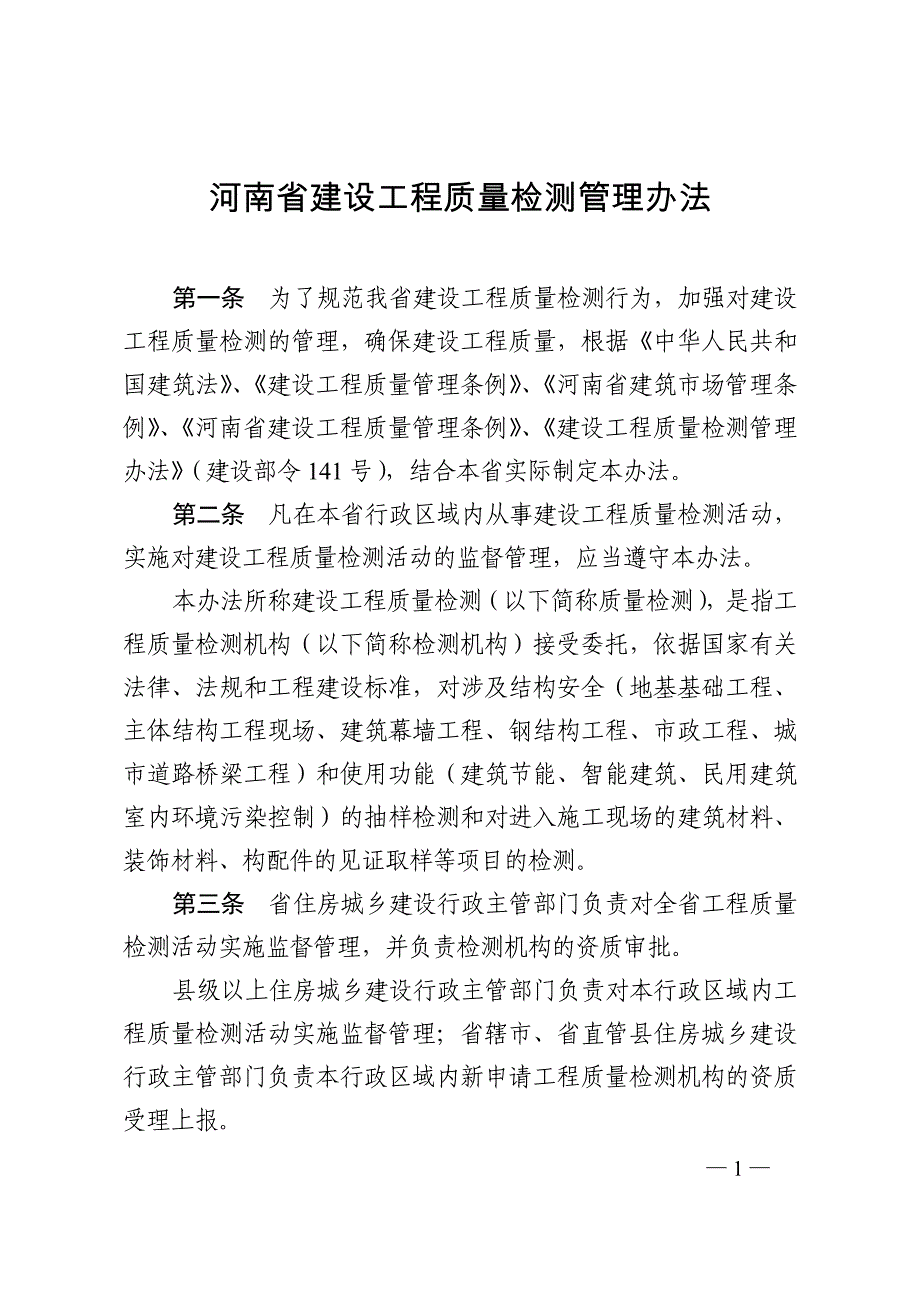 建设工程质量检测管理办法范本_第1页