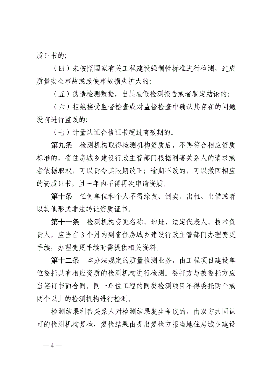 建设工程质量检测管理办法范本_第4页