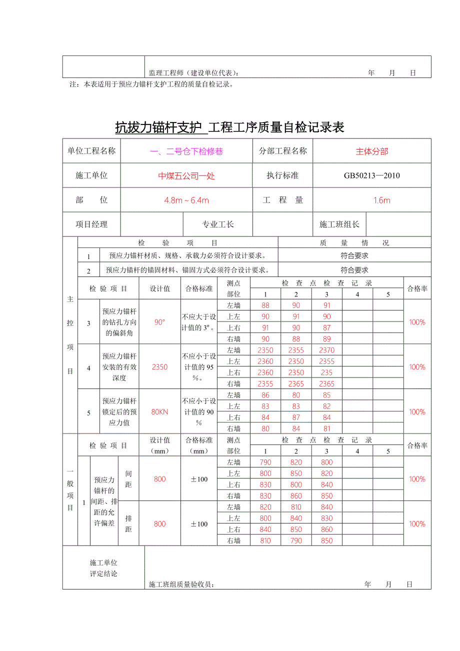 抗拔力锚杆支护工程工序质量自检记录表_第4页