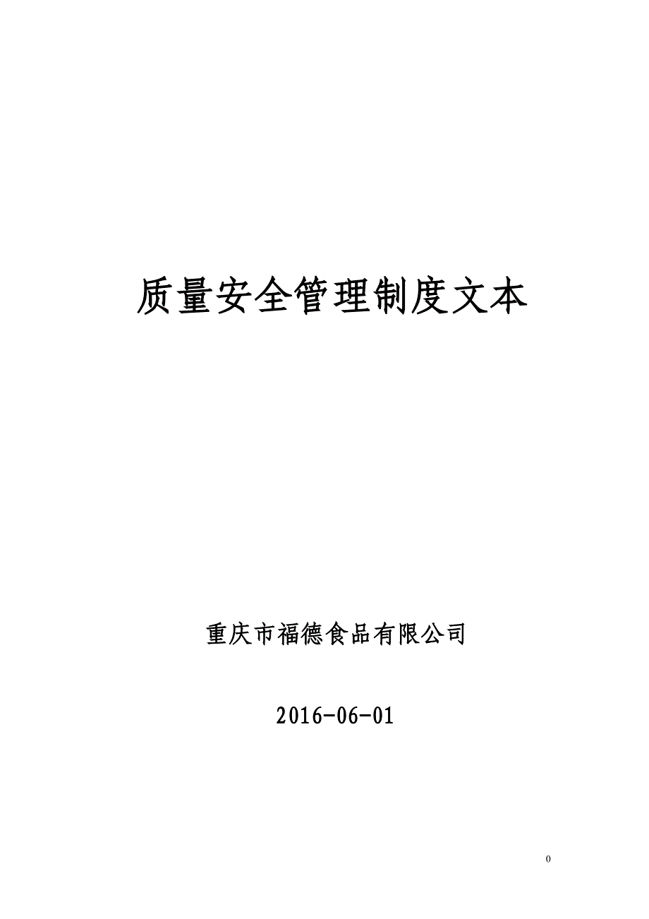 质量安全管理制度文本_第1页