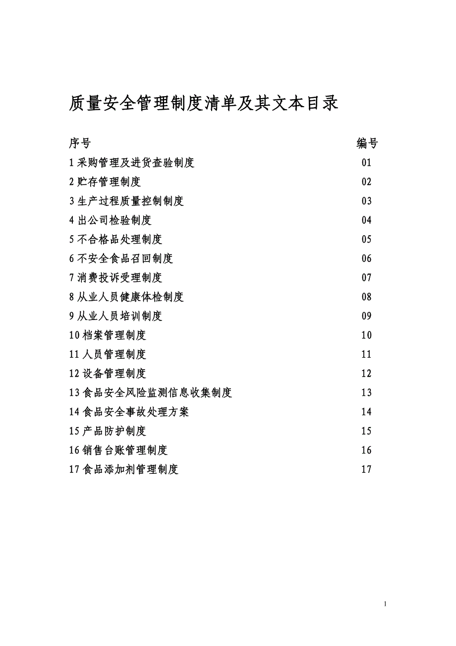 质量安全管理制度文本_第2页