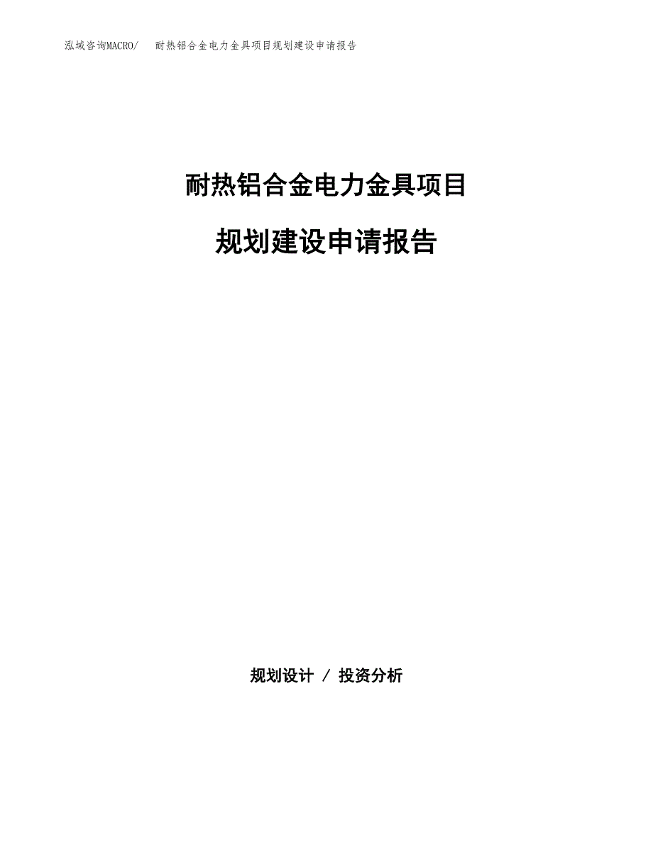 金属封闭母线项目规划建设申请报告范文.docx_第1页