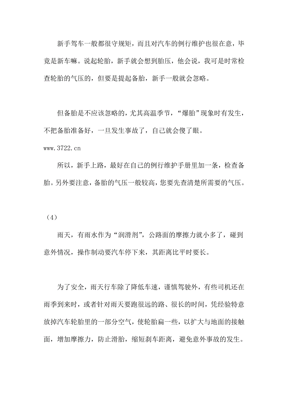 安全生产_安全驾驶小常识及小技巧_第3页