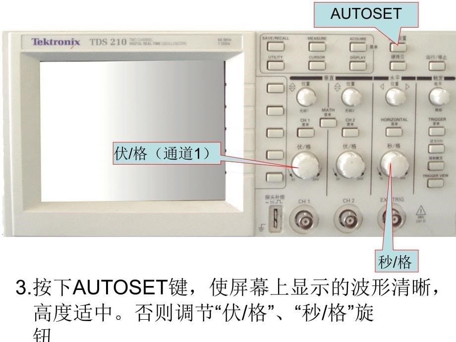 模拟电子技术实验课件1示波器使用_第5页