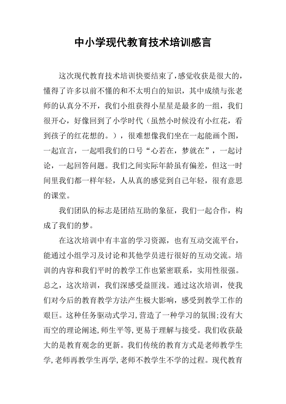 中小学现代教育技术培训感言.doc_第1页