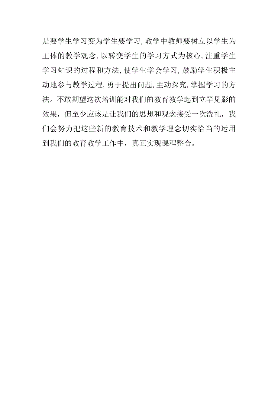 中小学现代教育技术培训感言.doc_第2页