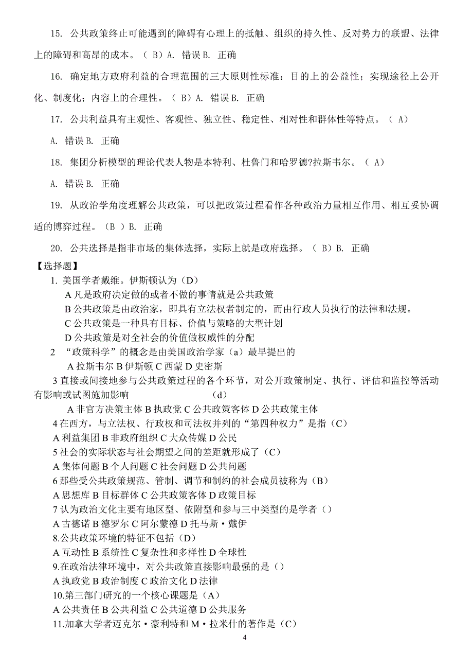 公共政策概论考题汇编_第4页