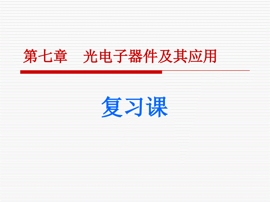 模拟电子技术基础教学课件作者第2版陈梓城电子教案参考答案第七章复习_第1页