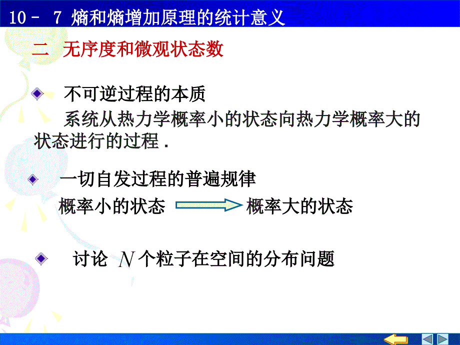 热力学基础8熵和熵增加原理的统计意义_第2页