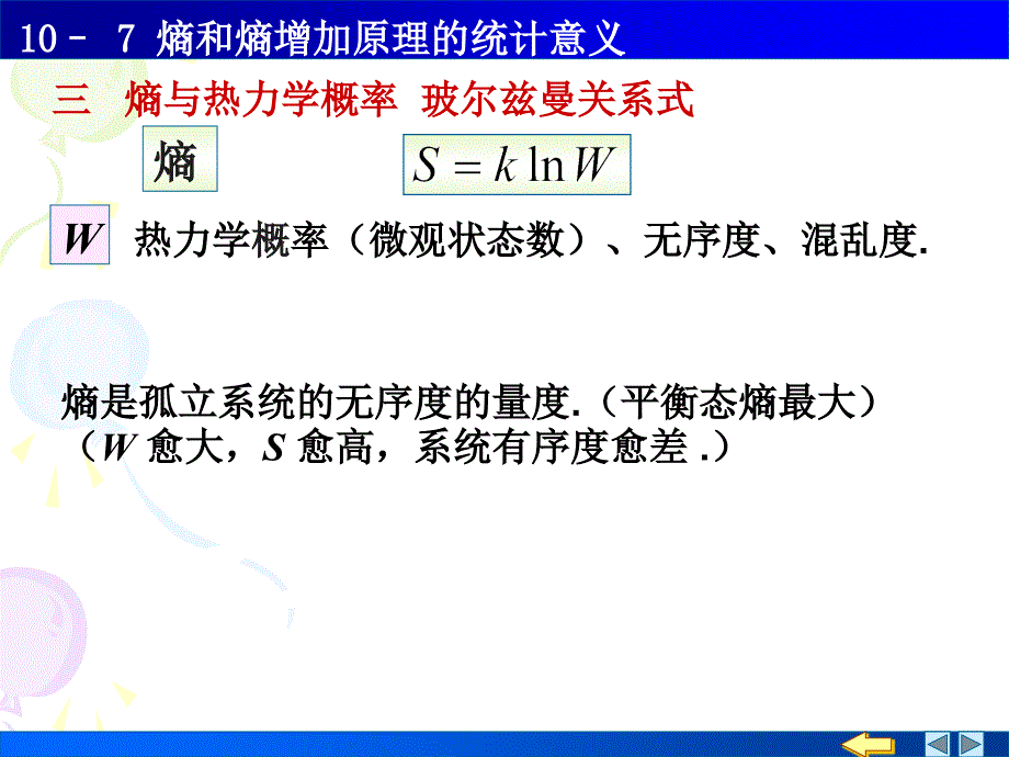 热力学基础8熵和熵增加原理的统计意义_第4页