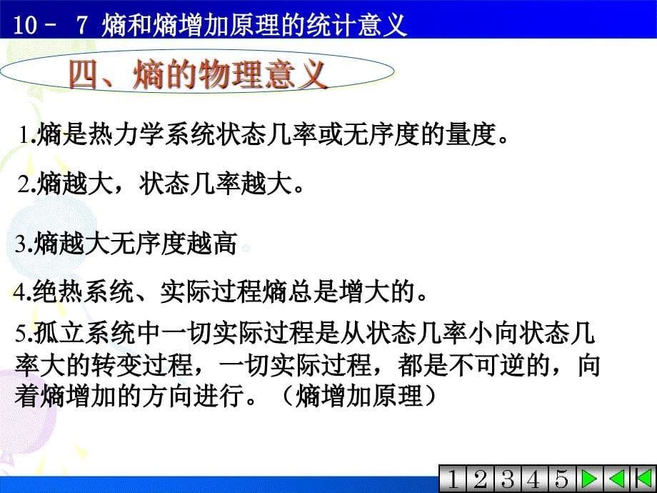 热力学基础8熵和熵增加原理的统计意义_第5页