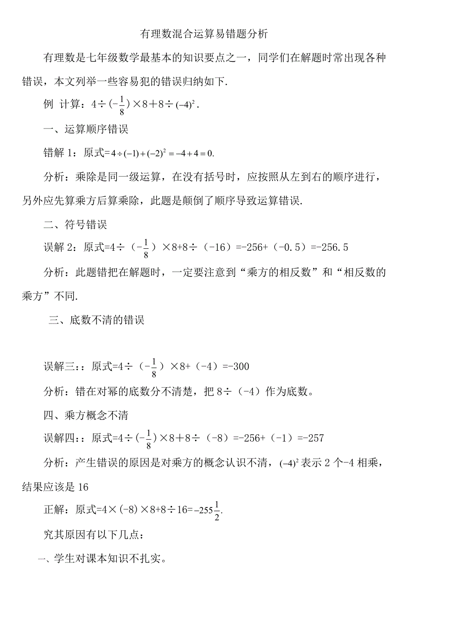 有理数混合运算易错题分析_第1页