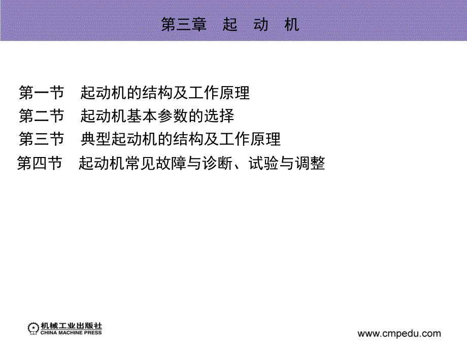 汽车电器与电子技术孙仁云教材内容素材包第三章起动机_第1页