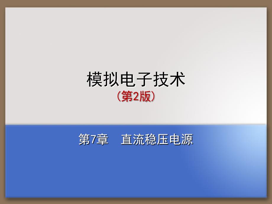 模拟电子技术教学课件作者第2版王连英第7章_第1页