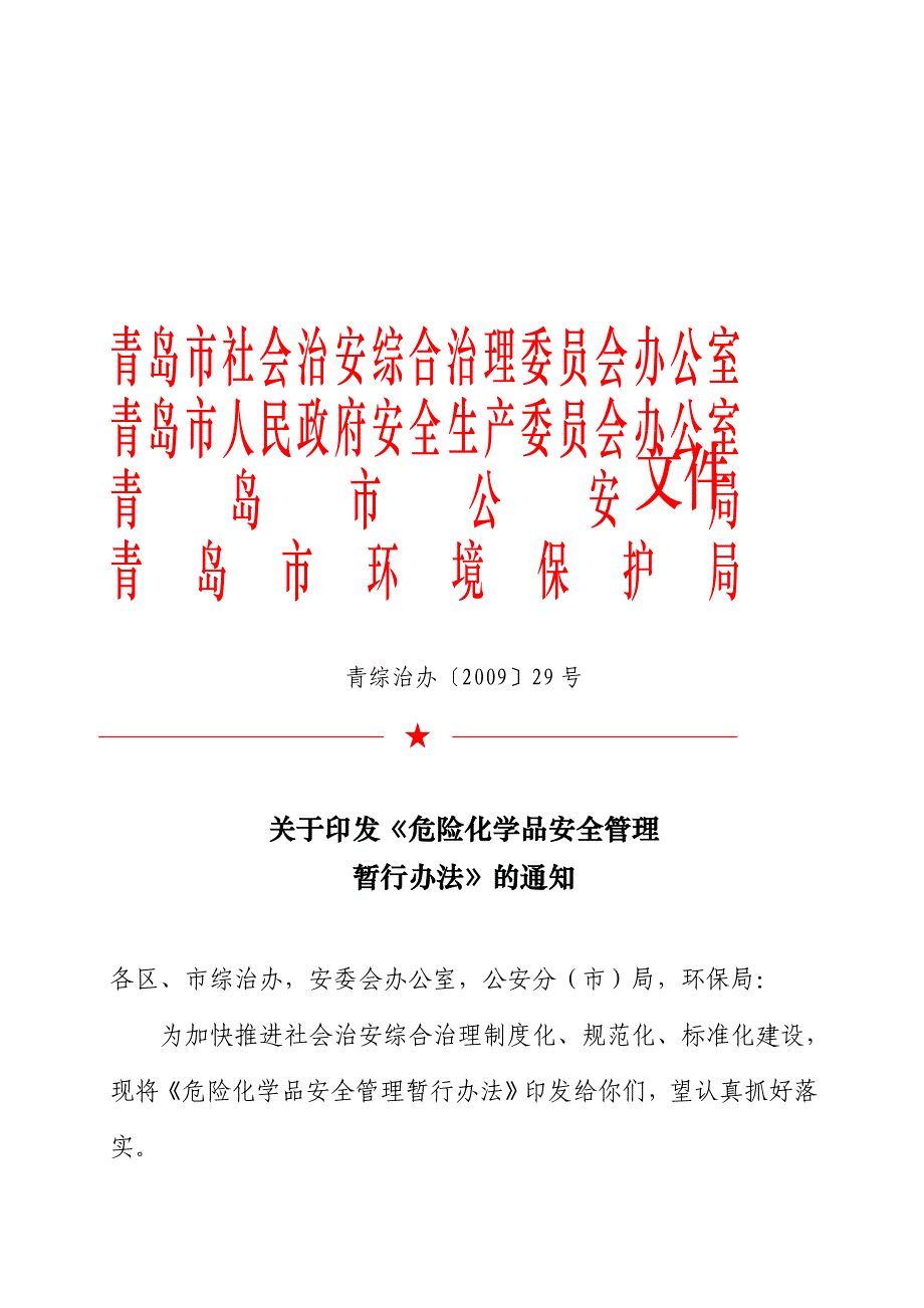 安全生产_危险化学品安全管理暂行制度_第1页