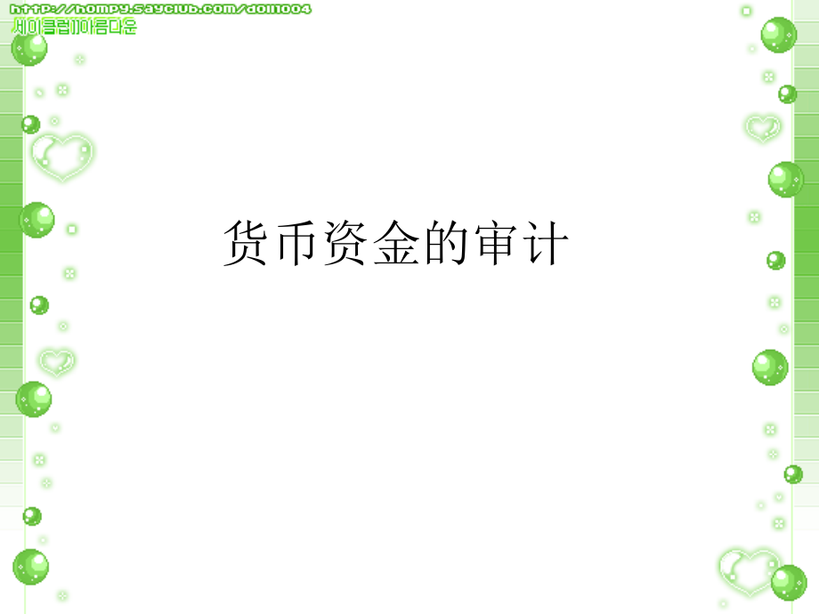 货币资金的审计简介及操作提示_第1页