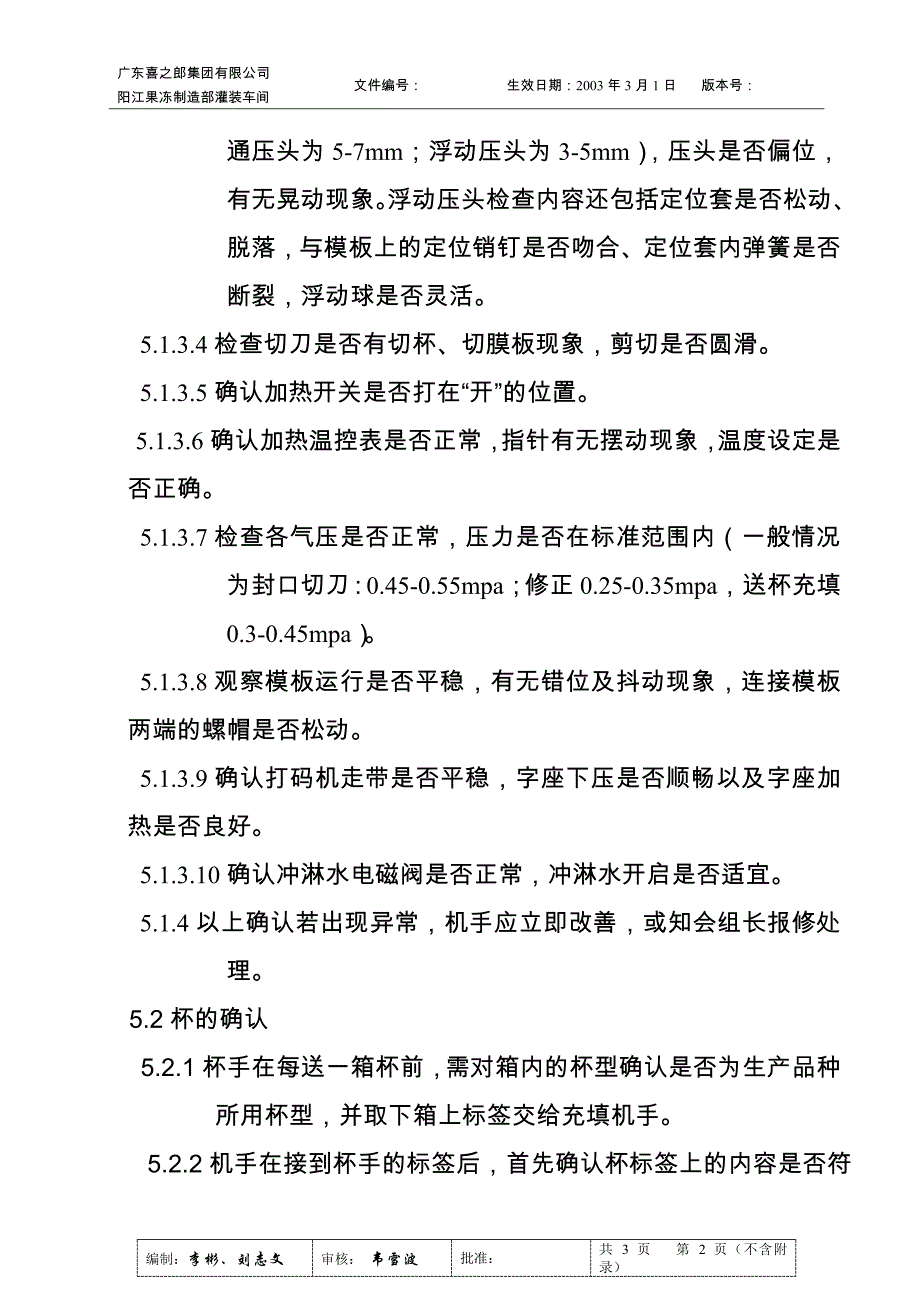 生产运作_灌装车间果冻料液品尝作业细则4_第2页