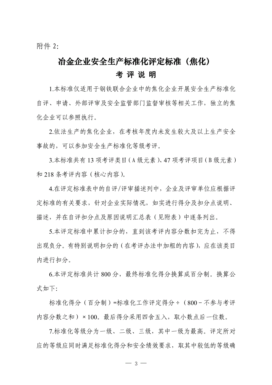 安全生产_冶金企业安全生产标准化评定标准3_第1页