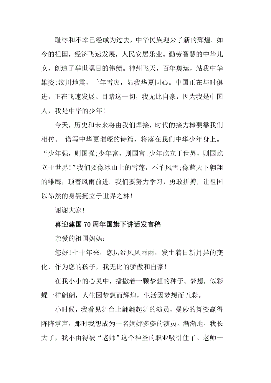 2019喜迎建国70周年国旗下讲话发言稿范文5篇_第2页