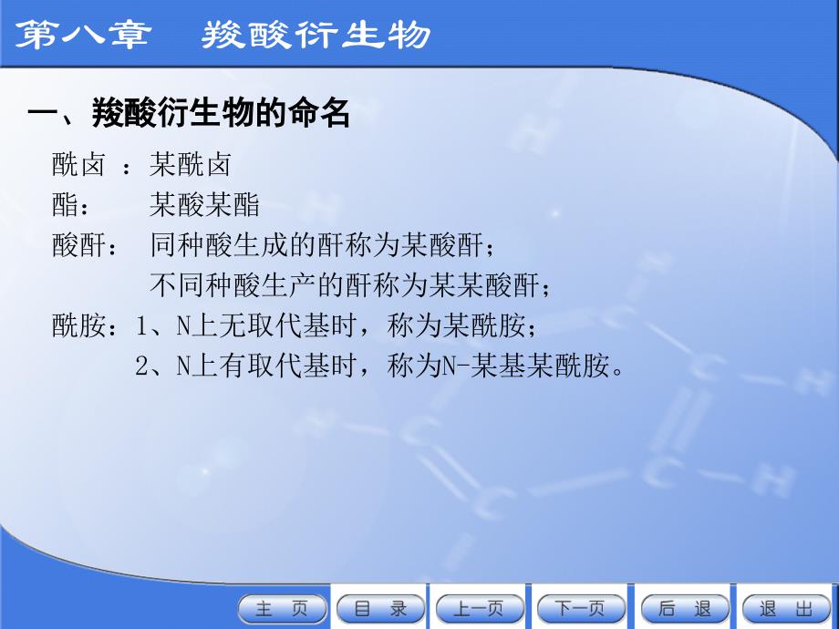 有机化学电子教案教学课件作者许新刘斌8羧酸衍生物_第4页