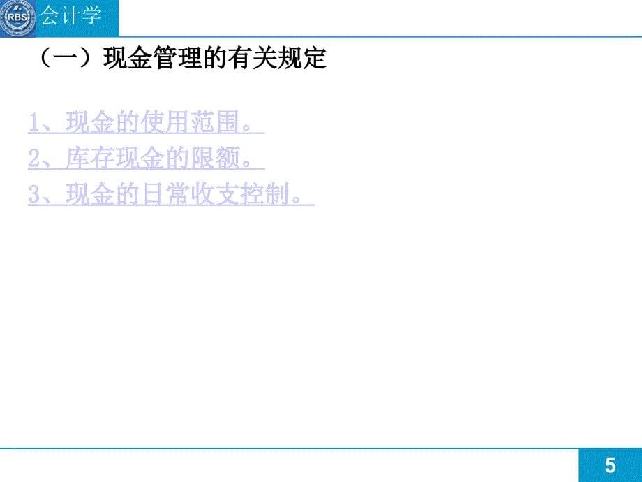中国人民大学会计学课件第四章1章节_第5页