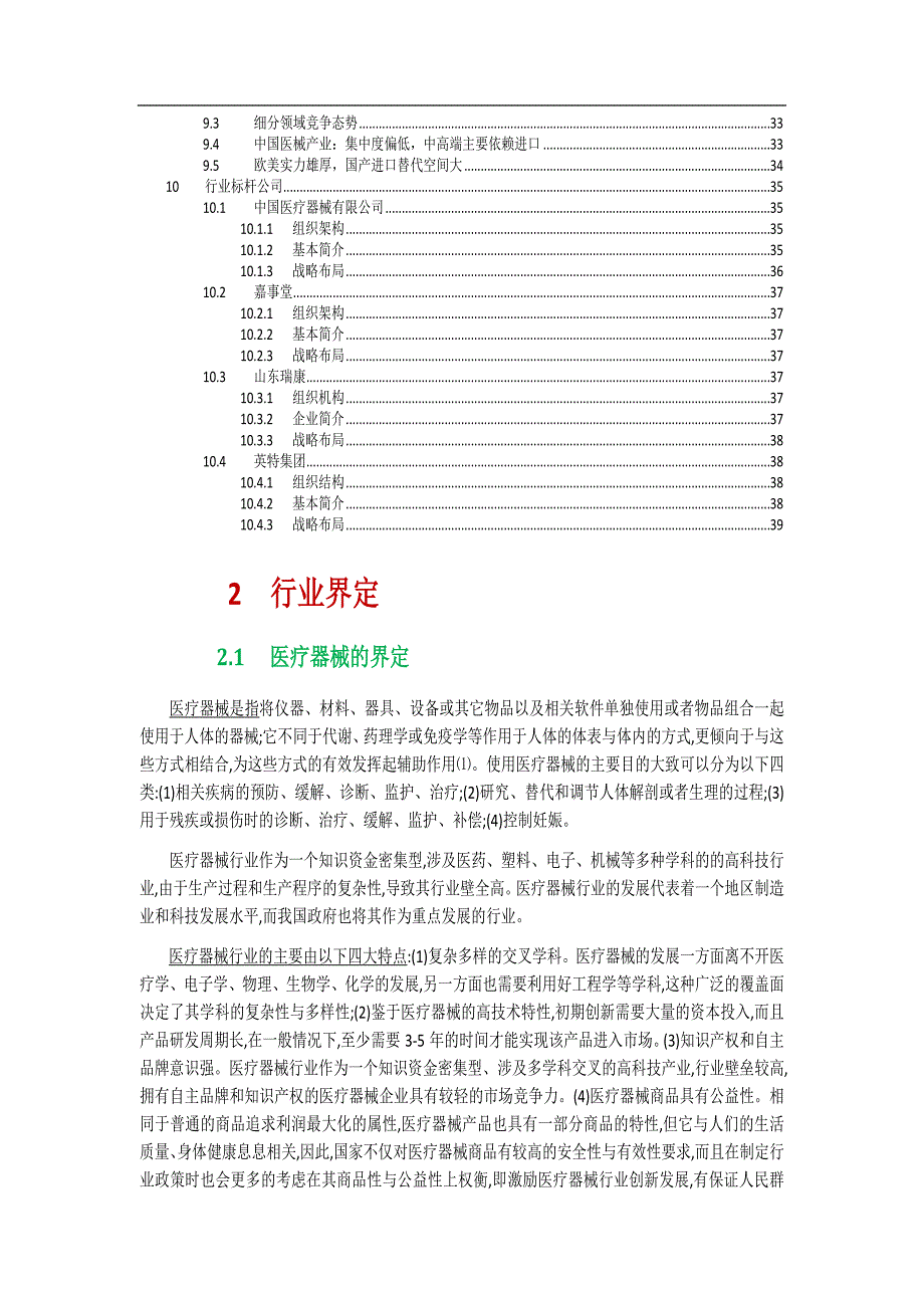 中国及全球医疗器械行业研究报告_第2页