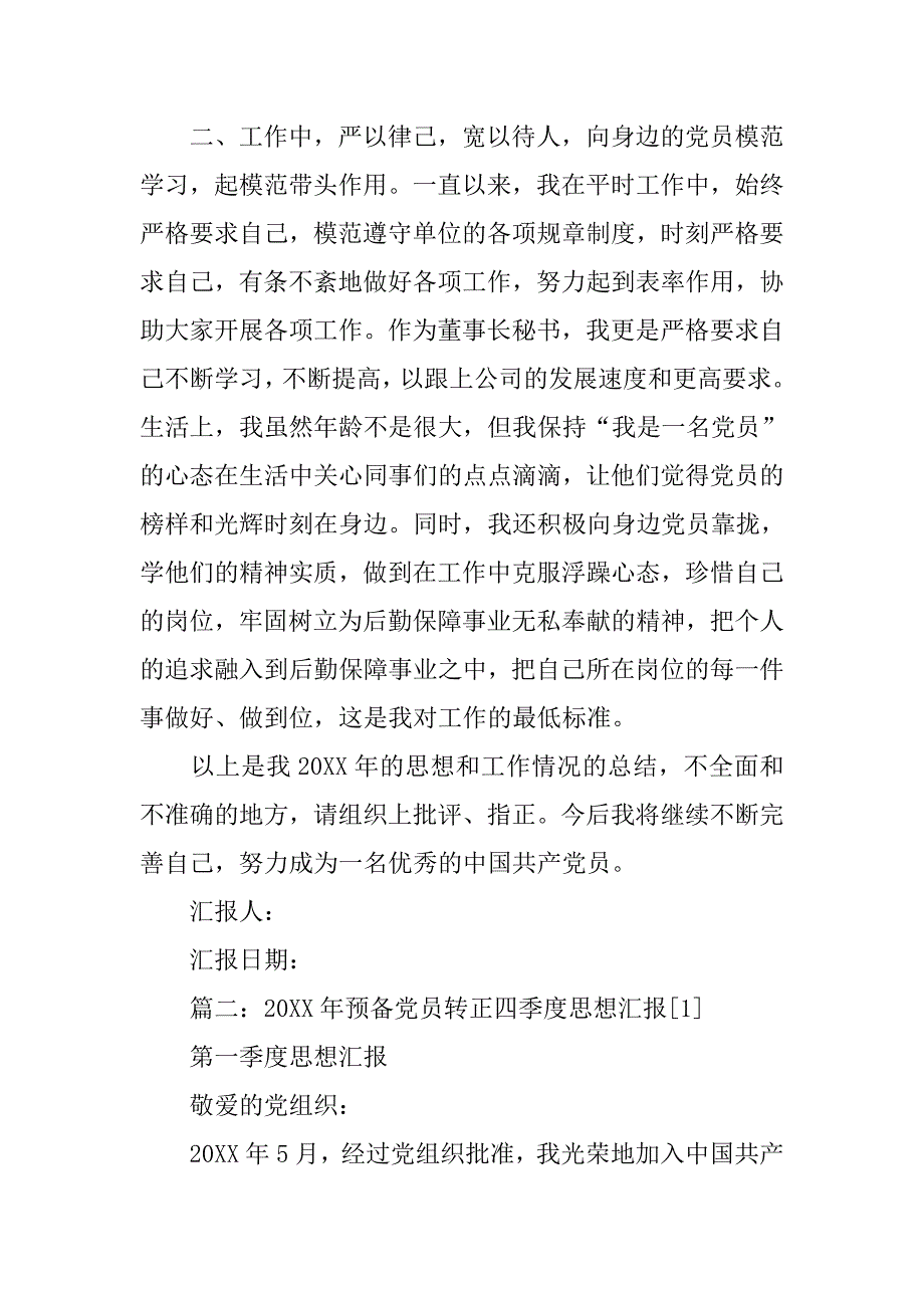 20xx年第四季度预备党员思想汇报_第3页