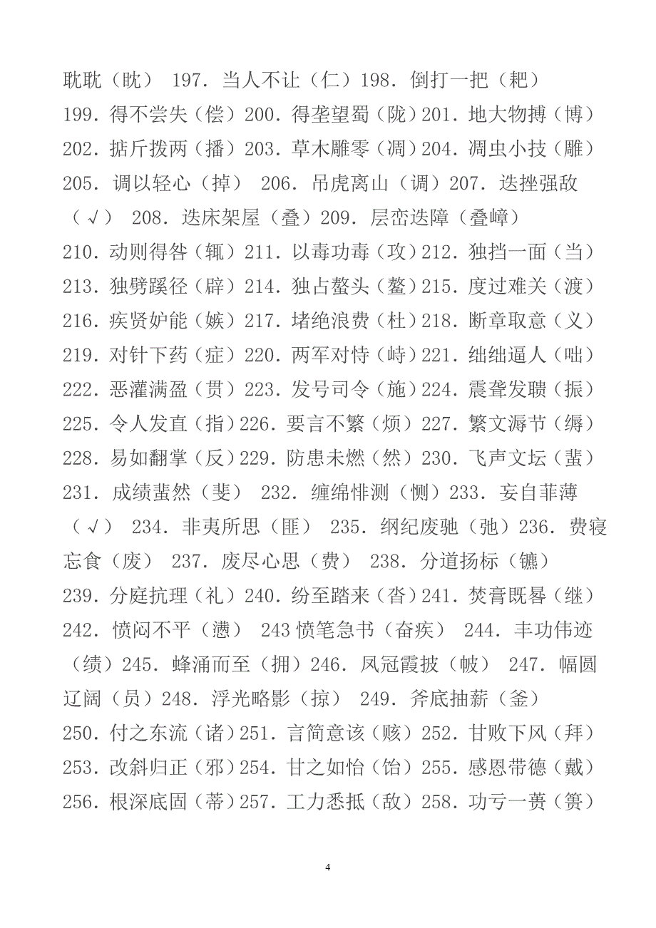 易错字大全_第4页