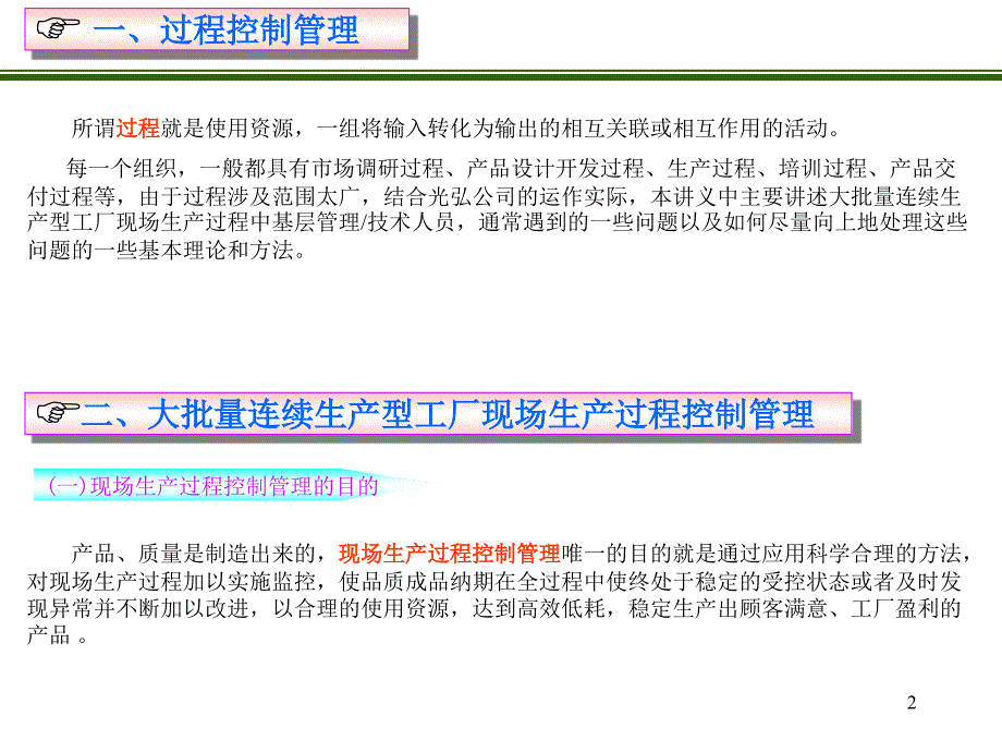 生产管理知识_现场生产过程控制管理_第2页