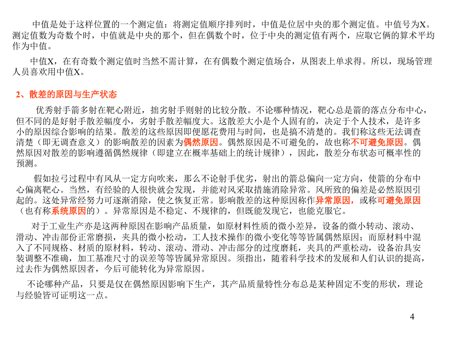 生产管理知识_现场生产过程控制管理_第4页