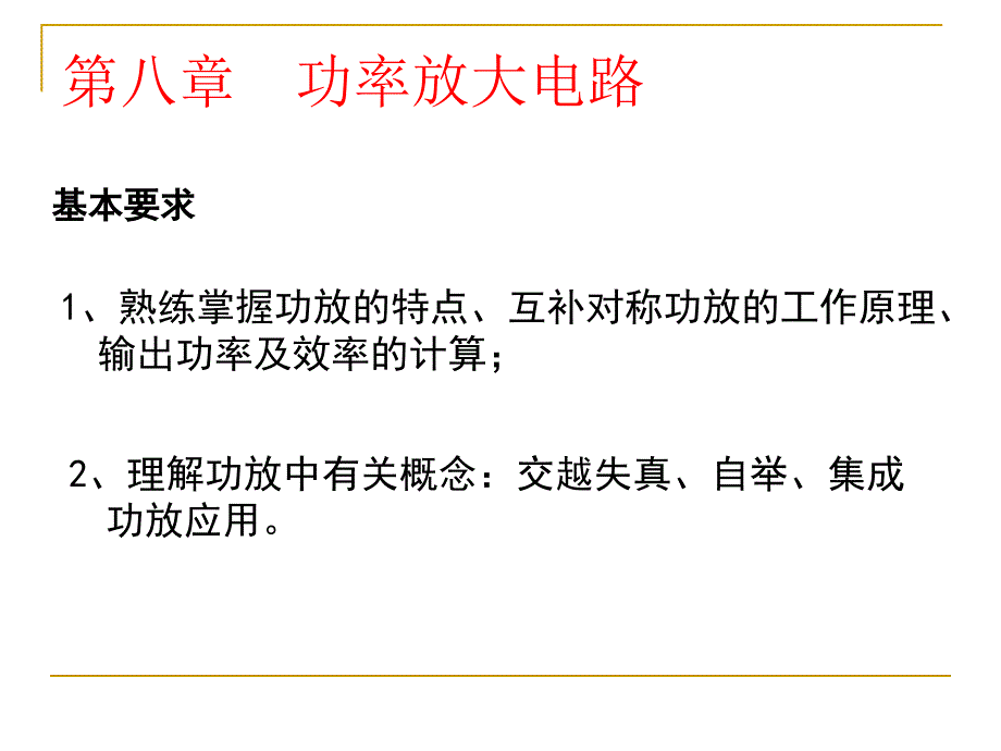 模电课件8功率放大电路_第1页