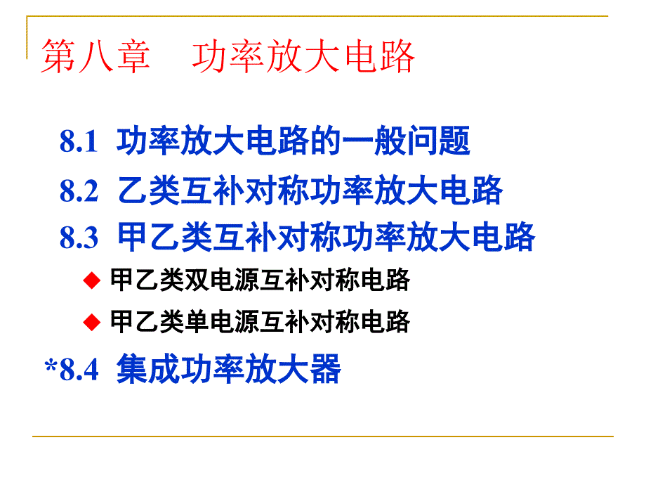 模电课件8功率放大电路_第2页