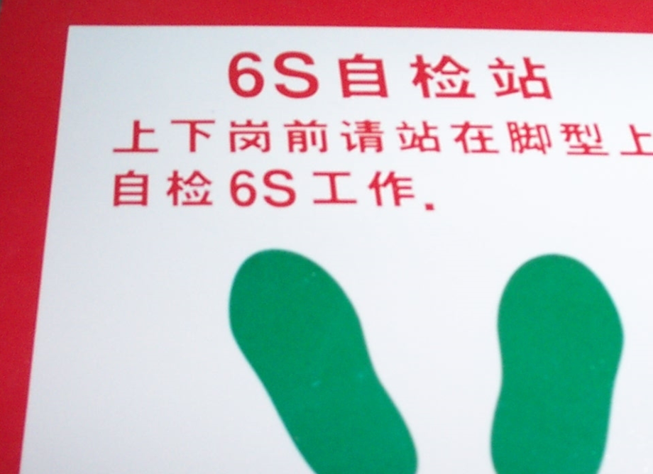 5s 6s管理_到厂5s投影片1_第4页