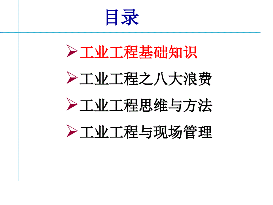 ie工业工程_基础工业工程培训课件之观念篇_第2页