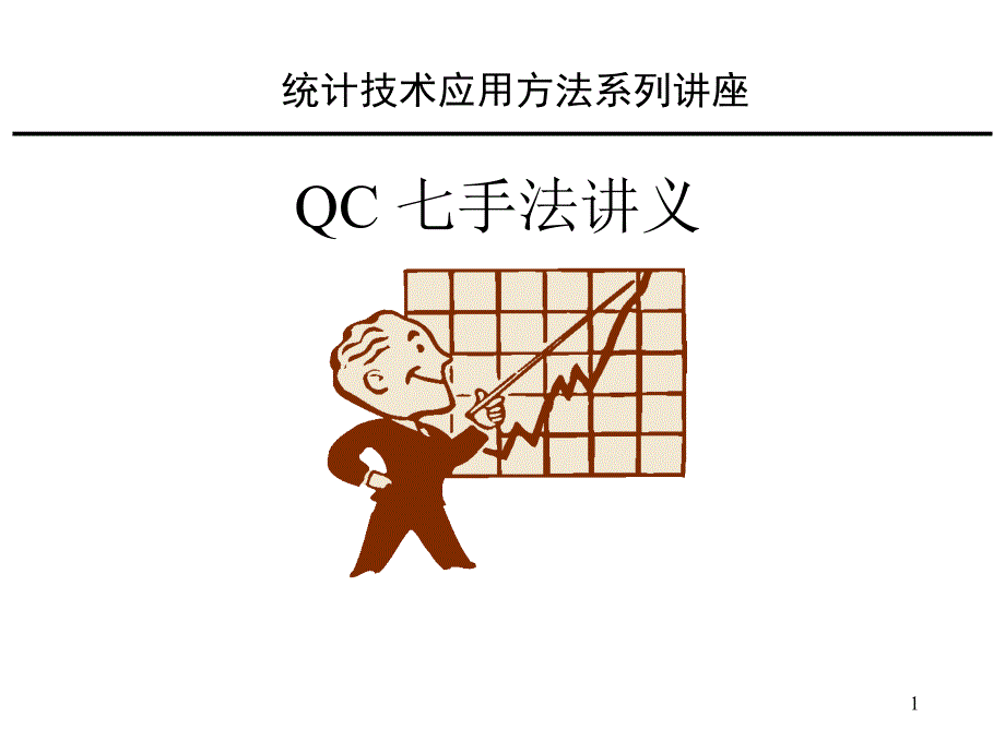 tqm全面质量管理_tqm的核心思想及qcc活动_第1页