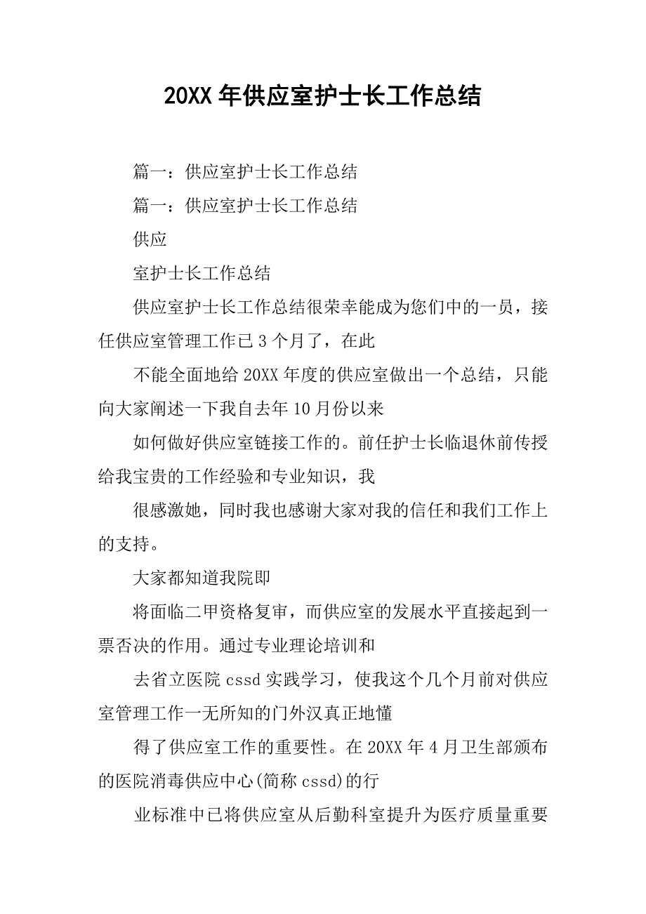 20xx年供应室护士长工作总结_第1页