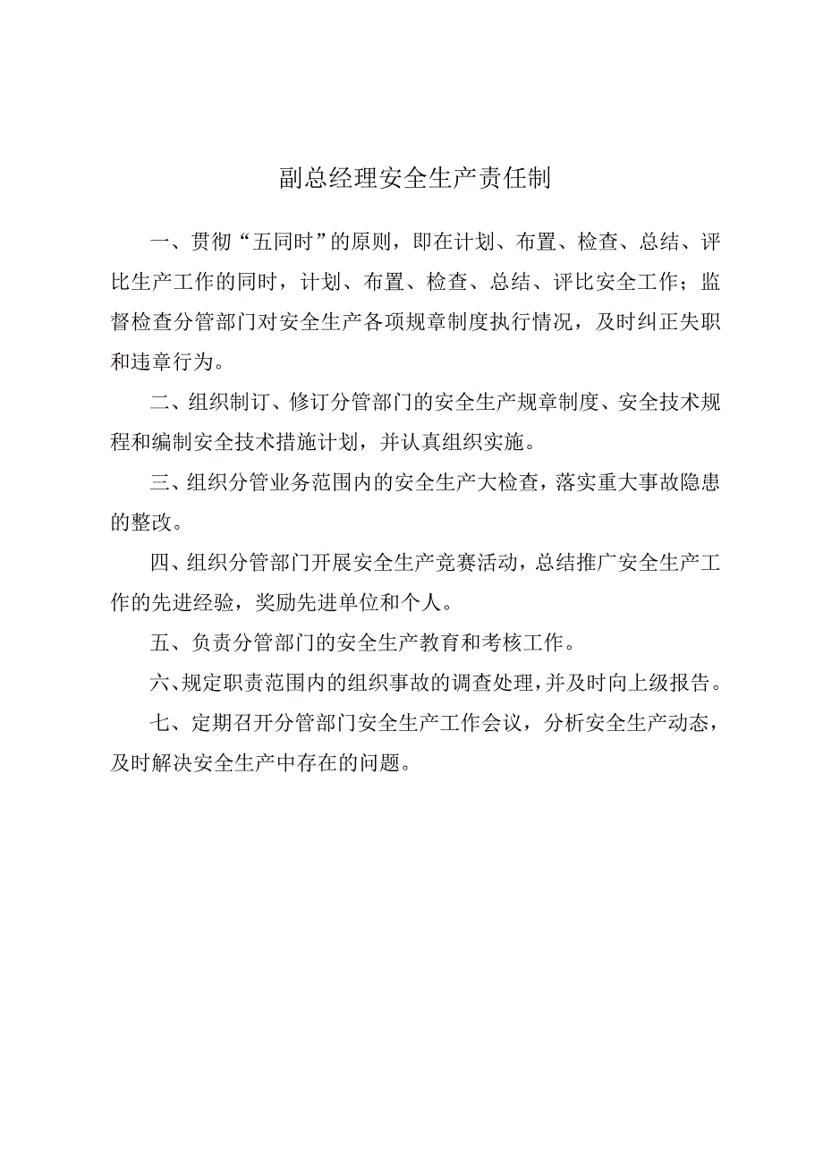 安全生产_安全生产责任制及安全生产操作规程_第3页