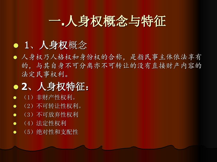 民法课件第四章人身权_第2页