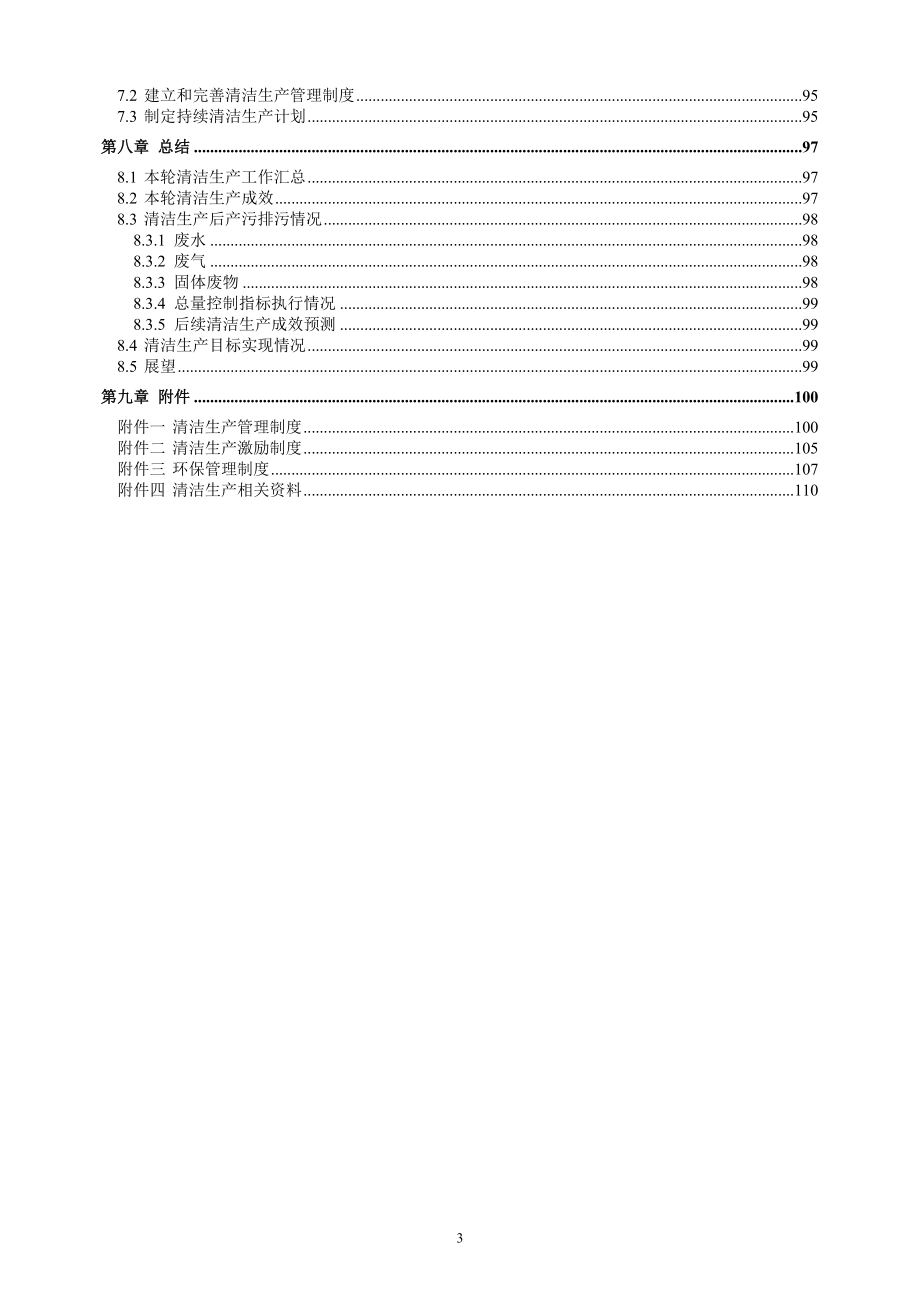 清洁生产_某公司清洁生产审核报告1_第4页