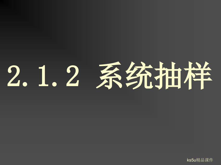 模式2必修3人教版精品课件24份2.1.2系统抽样_第3页