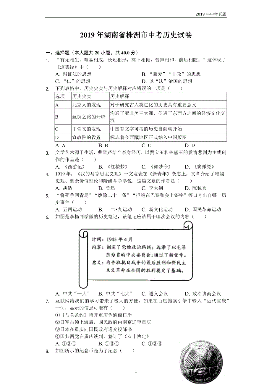 【中考真题】2019年湖南省株洲市中考历史试卷word解析版_第1页